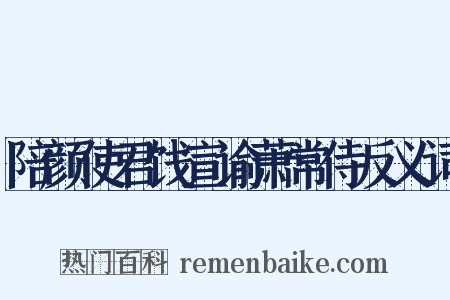 陪颜使君饯宣谕萧常侍反义词是什么意思的图片